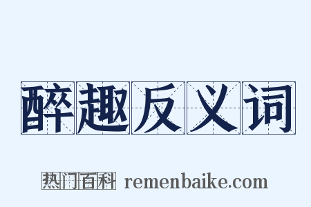 醉趣反义词是什么意思的图片